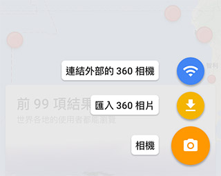 玩玩 360 度 ( 基本介紹 ) 