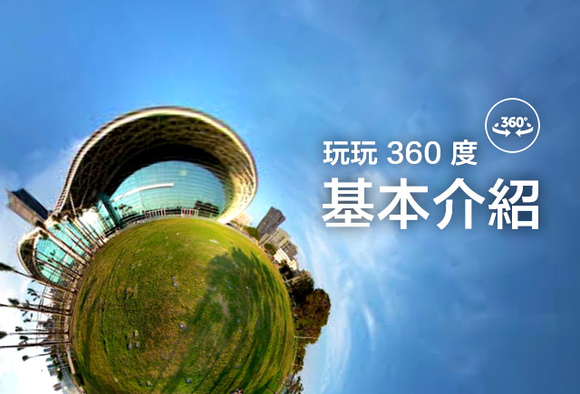 玩玩 360 度 ( 進階編修 ) - OXXO.STUDIO