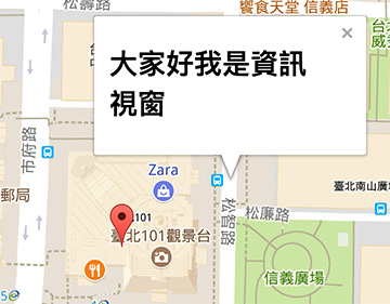 Google Maps API - 資訊視窗 ( Infowindow )