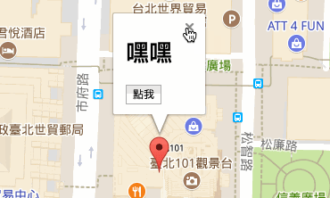 Google Maps API - 資訊視窗 ( Infowindow )