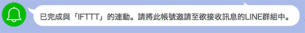 IFTTT 發送 LINE 訊息通知