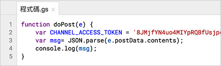 實作 LINE 聊天機器人 ( Google Apps Script )