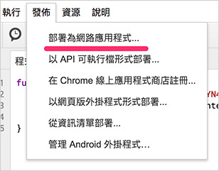 實作 LINE 聊天機器人 ( Google Apps Script )
