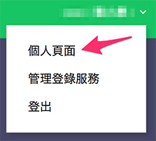自建 LINE Notify 訊息通知