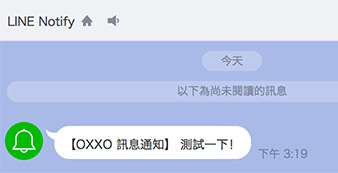 自建 LINE Notify 訊息通知