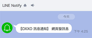 自建 LINE Notify 訊息通知