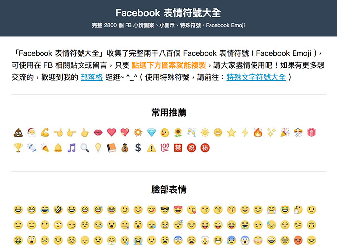 FB 表情圖案與特殊文字