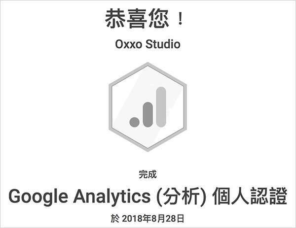 2018 GA 認證通過心得分享