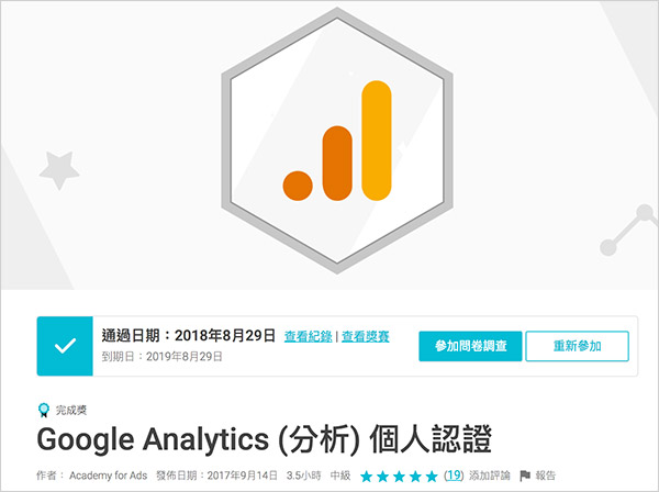 2018 GA 認證通過心得分享