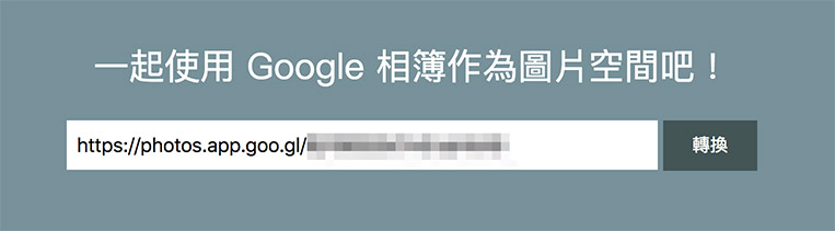 使用 Google Photo 作為免費圖片空間