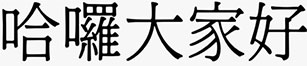 CSS font-family 詳細介紹