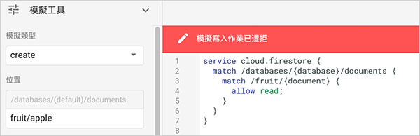 Firebase 教學 - Firestore Rules 安全規則