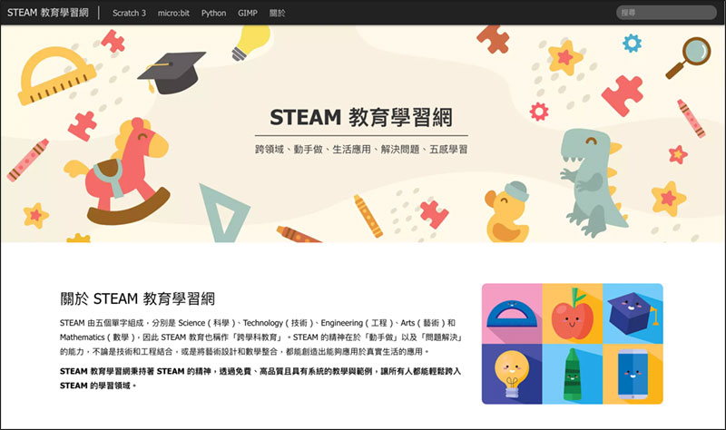 STEAM 教育學習網