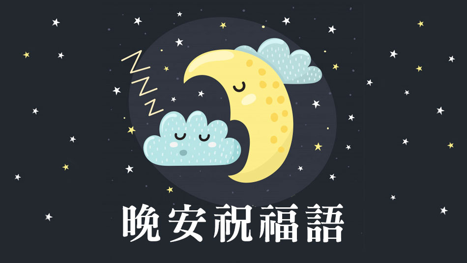 晚安祝福話、晚安問候語